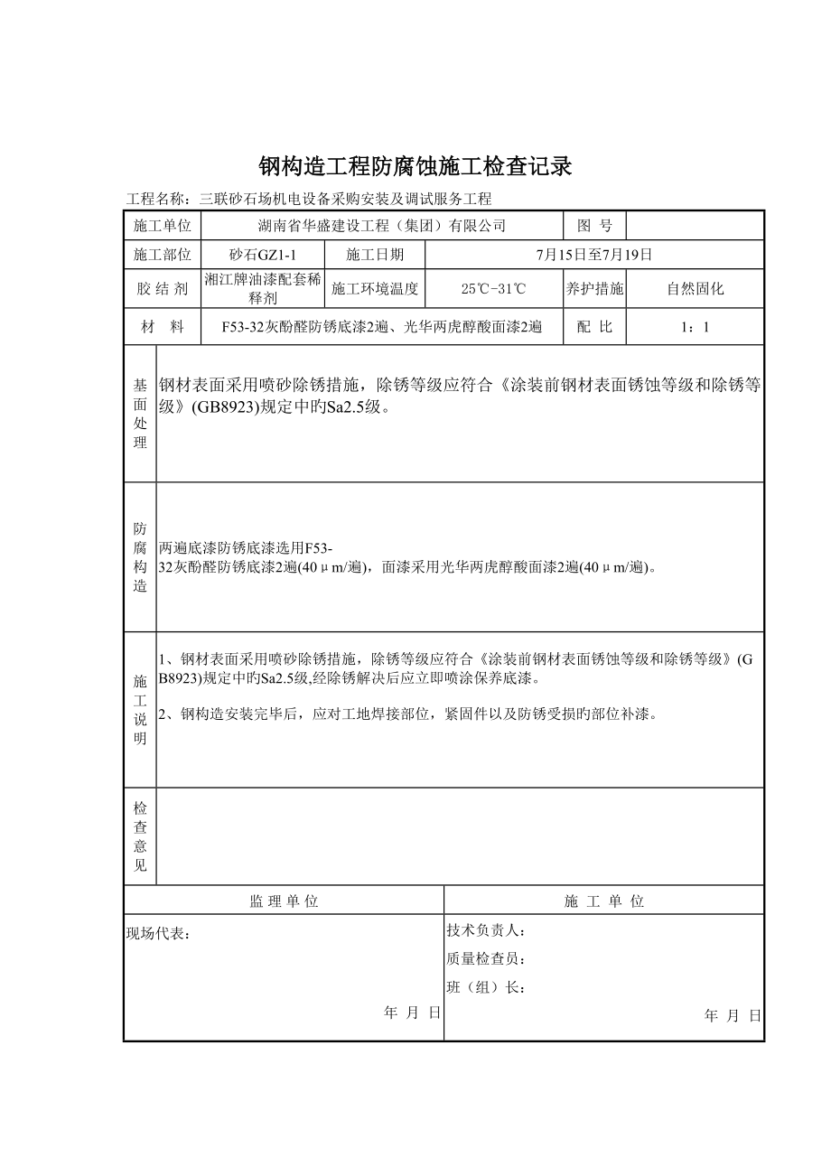 钢结构关键工程防腐蚀综合施工检查记录_第1页