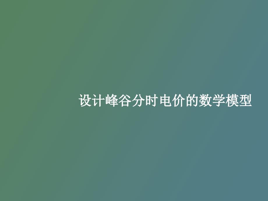 【课件】设计峰谷分时电价的数学模型_第1页