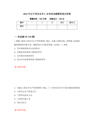 2022年辽宁省安全员C证考试试题模拟卷及答案（第46次）