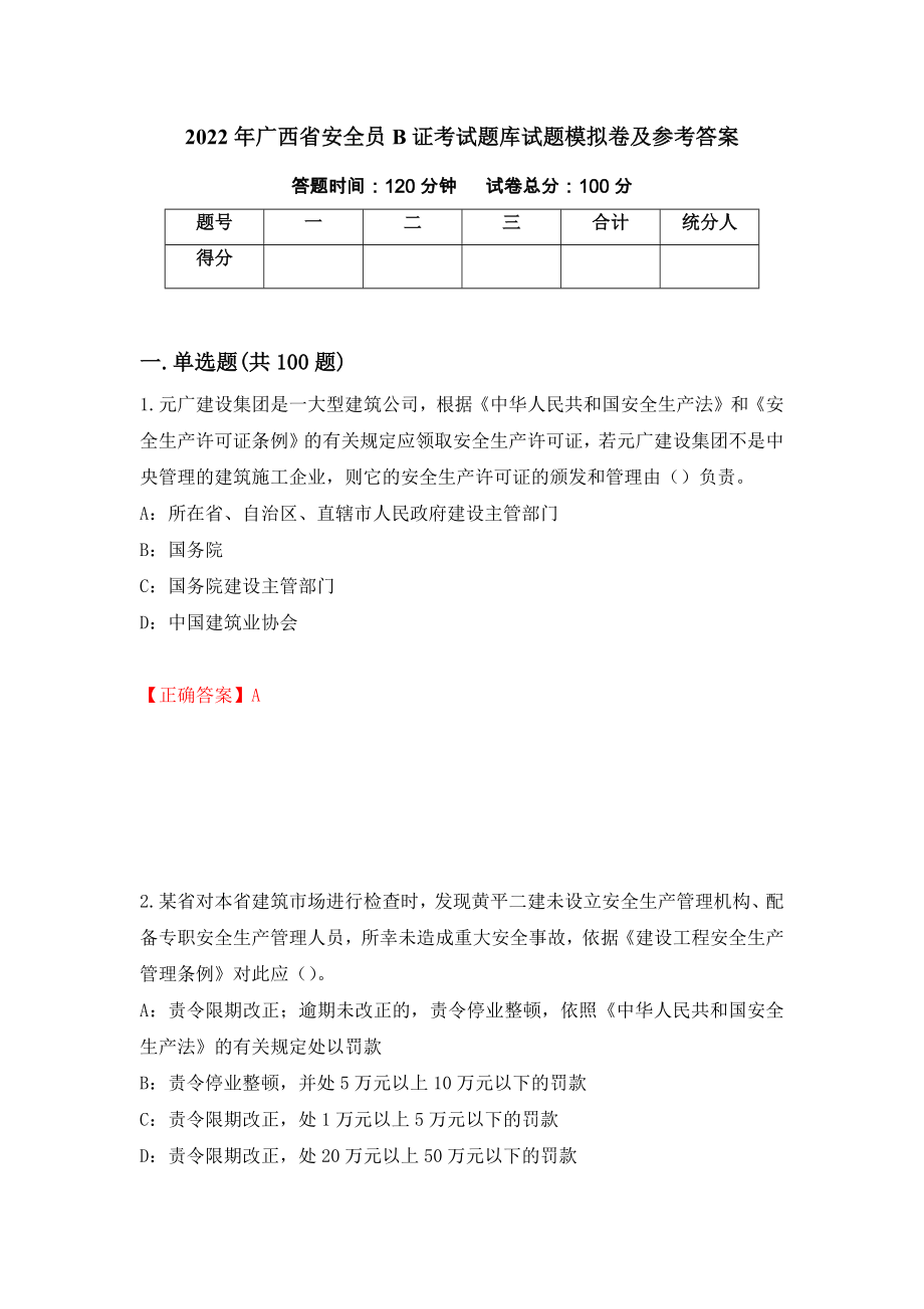 2022年广西省安全员B证考试题库试题模拟卷及参考答案[45]_第1页