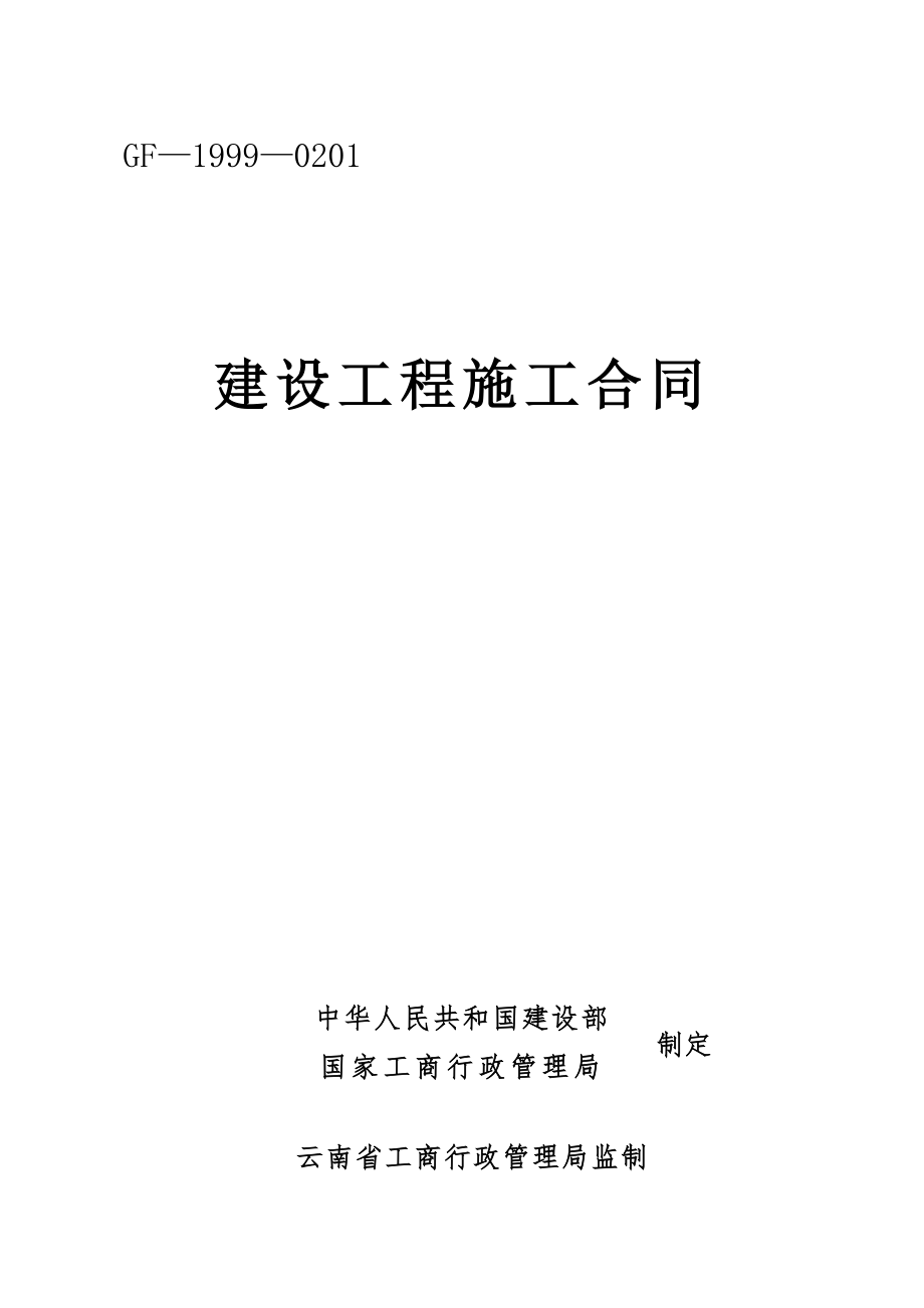 建设工程施工合同(GF-1999-0201云南)_第1页