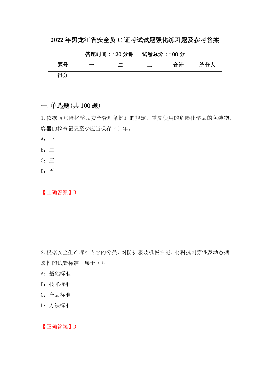 2022年黑龙江省安全员C证考试试题强化练习题及参考答案99_第1页