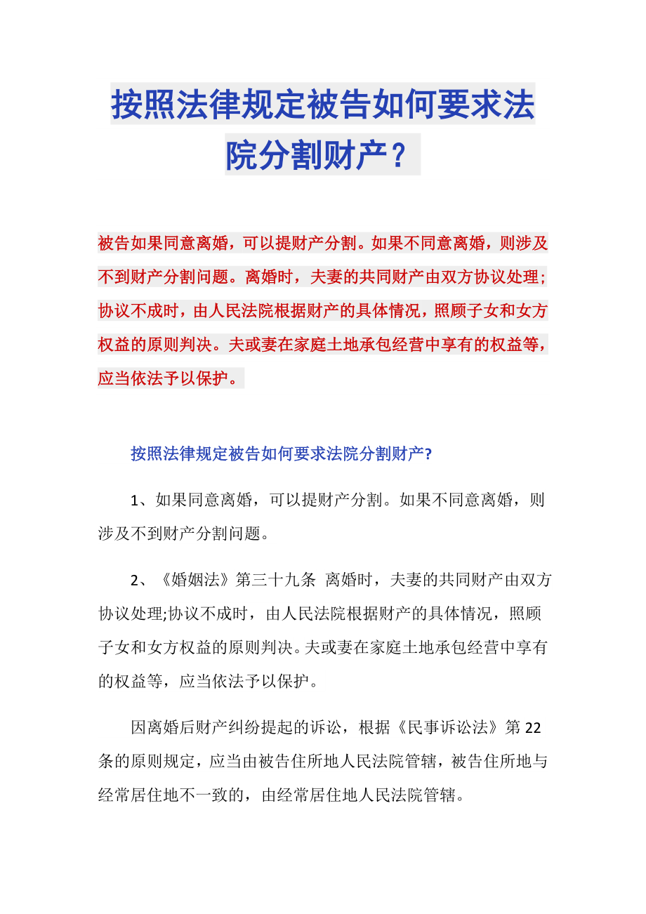 按照法律规定被告如何要求法院分割财产？_第1页