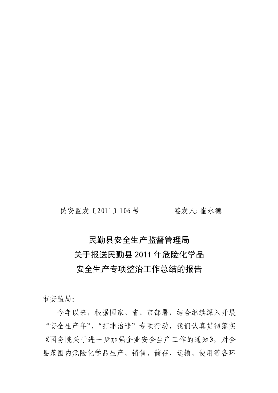 工作总结民安监发危险化学品专项整治总结的汇报_第1页