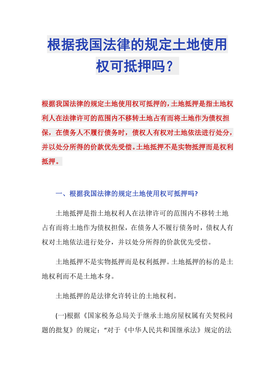 根据我国法律的规定土地使用权可抵押吗？_第1页