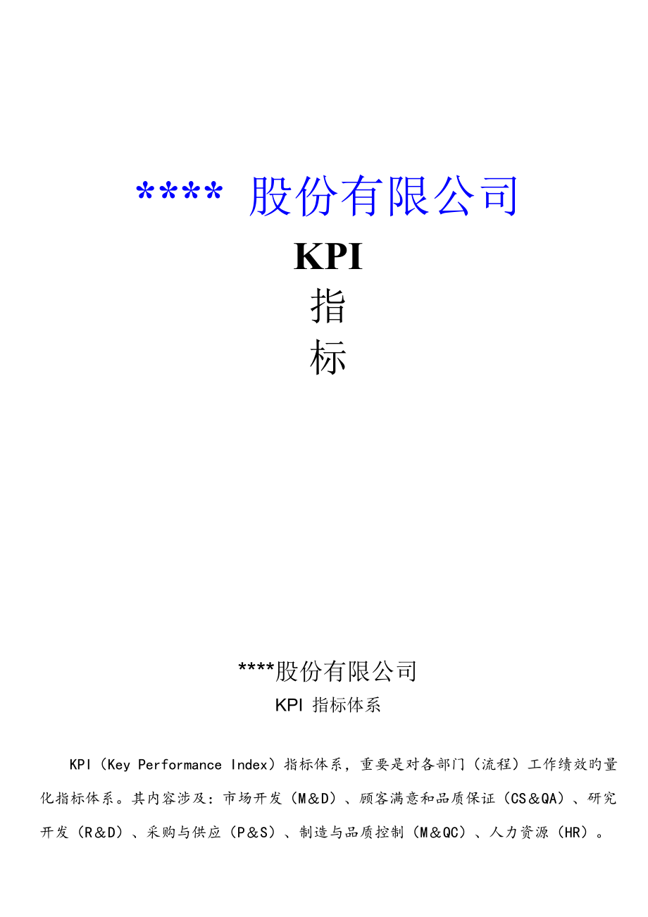 上市公司kpi全新体系_第1页