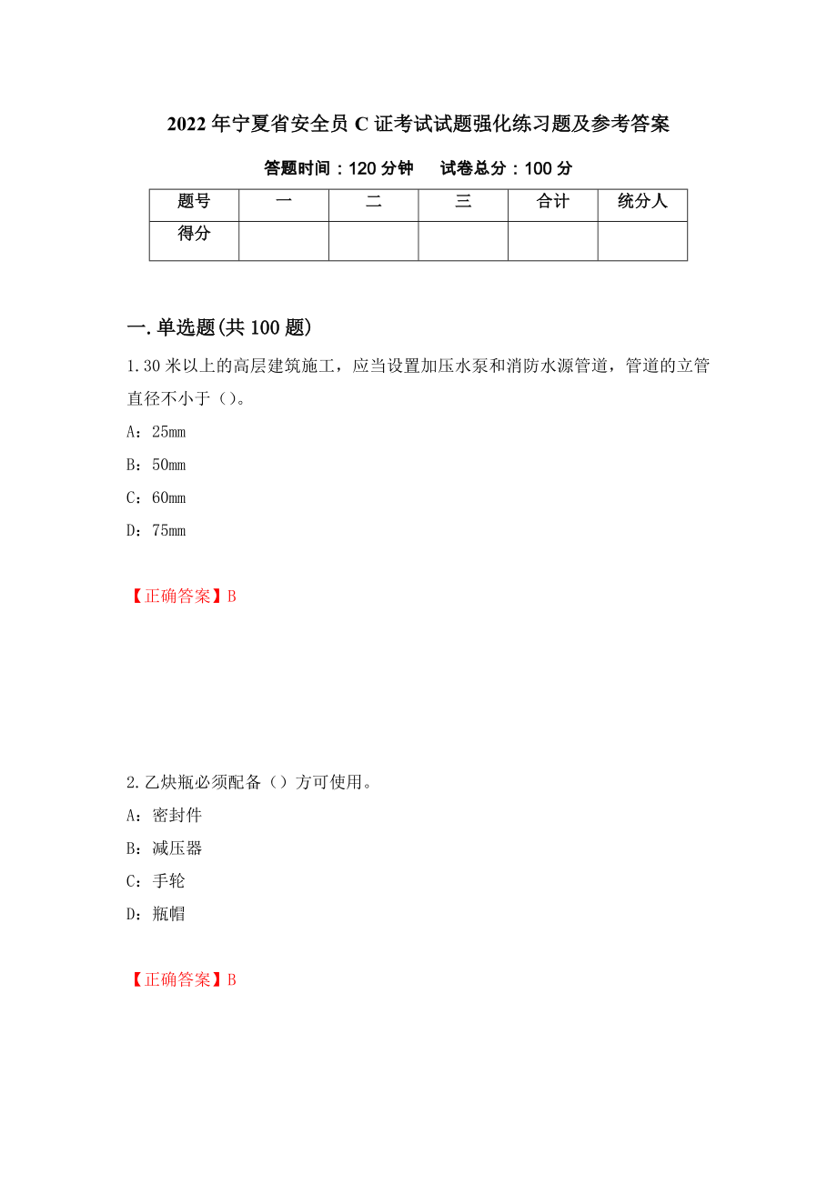 2022年宁夏省安全员C证考试试题强化练习题及参考答案[77]_第1页