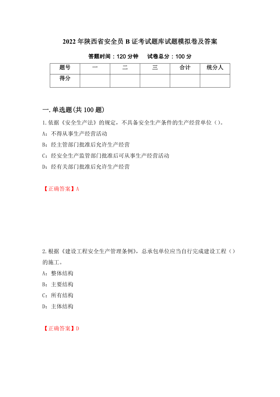 2022年陕西省安全员B证考试题库试题模拟卷及答案（第62套）_第1页