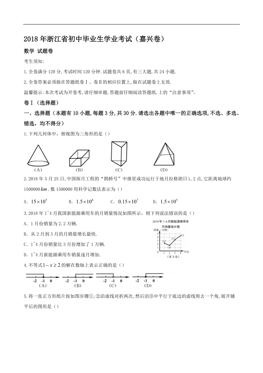 2018年浙江省嘉兴初中数学中考试题及答案_第1页