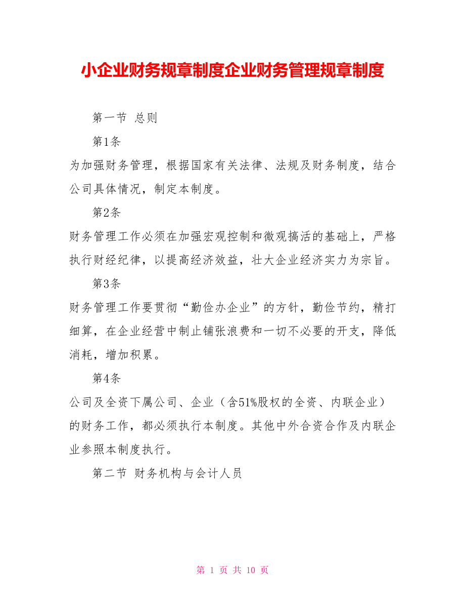 小企业财务规章制度企业财务管理规章制度_第1页