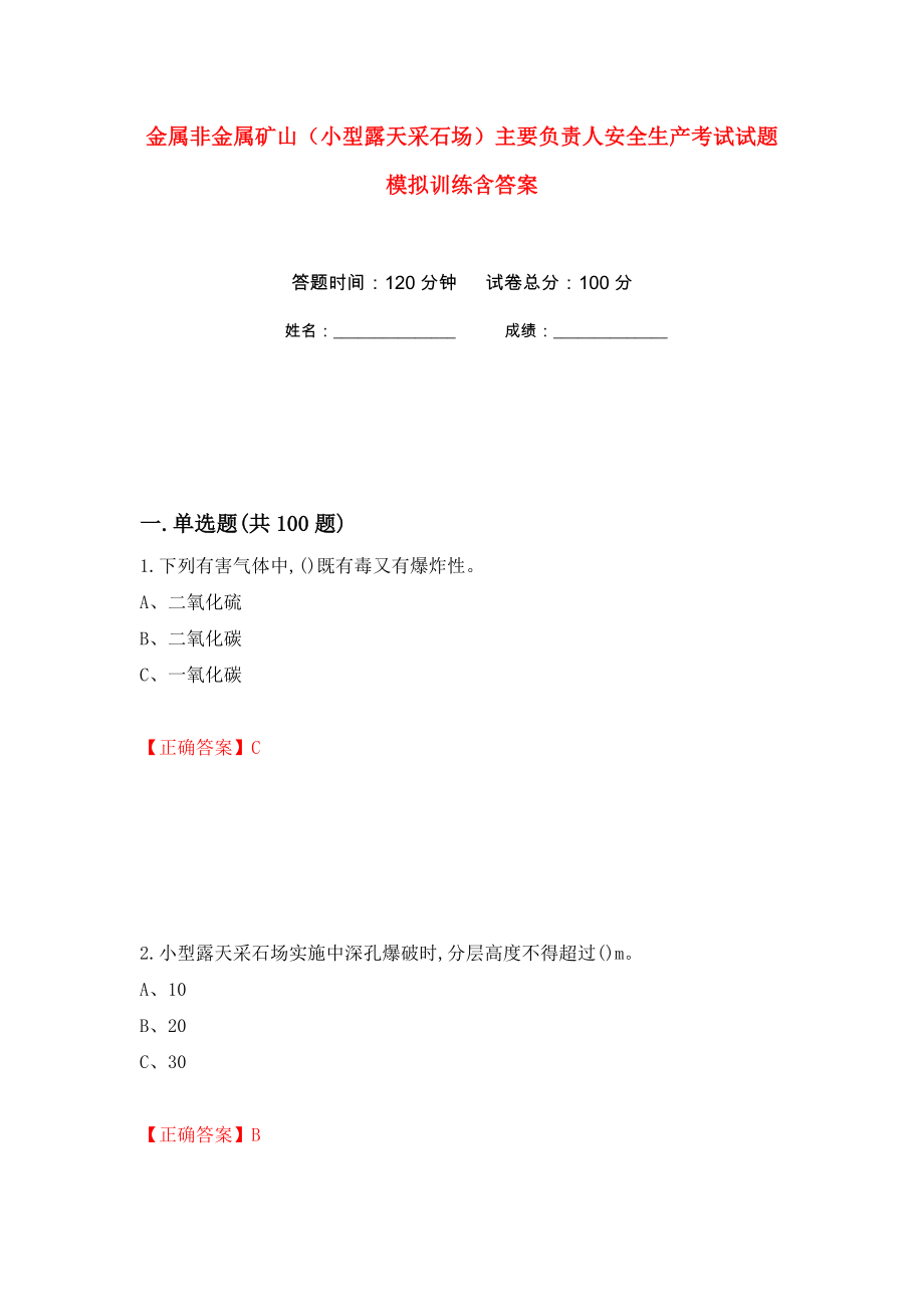 金属非金属矿山（小型露天采石场）主要负责人安全生产考试试题模拟训练含答案（第86卷）_第1页