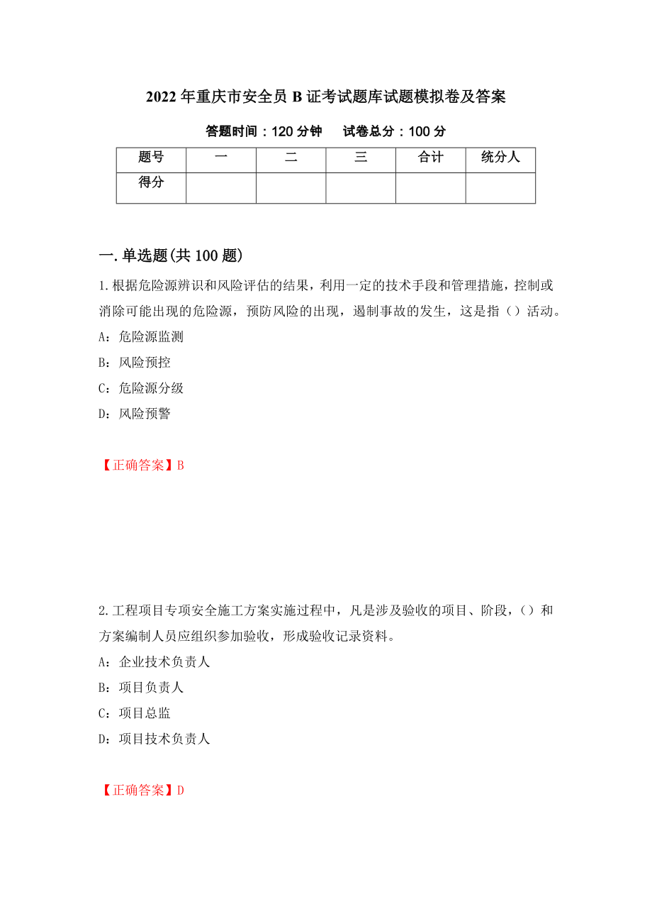 2022年重庆市安全员B证考试题库试题模拟卷及答案（第68套）_第1页