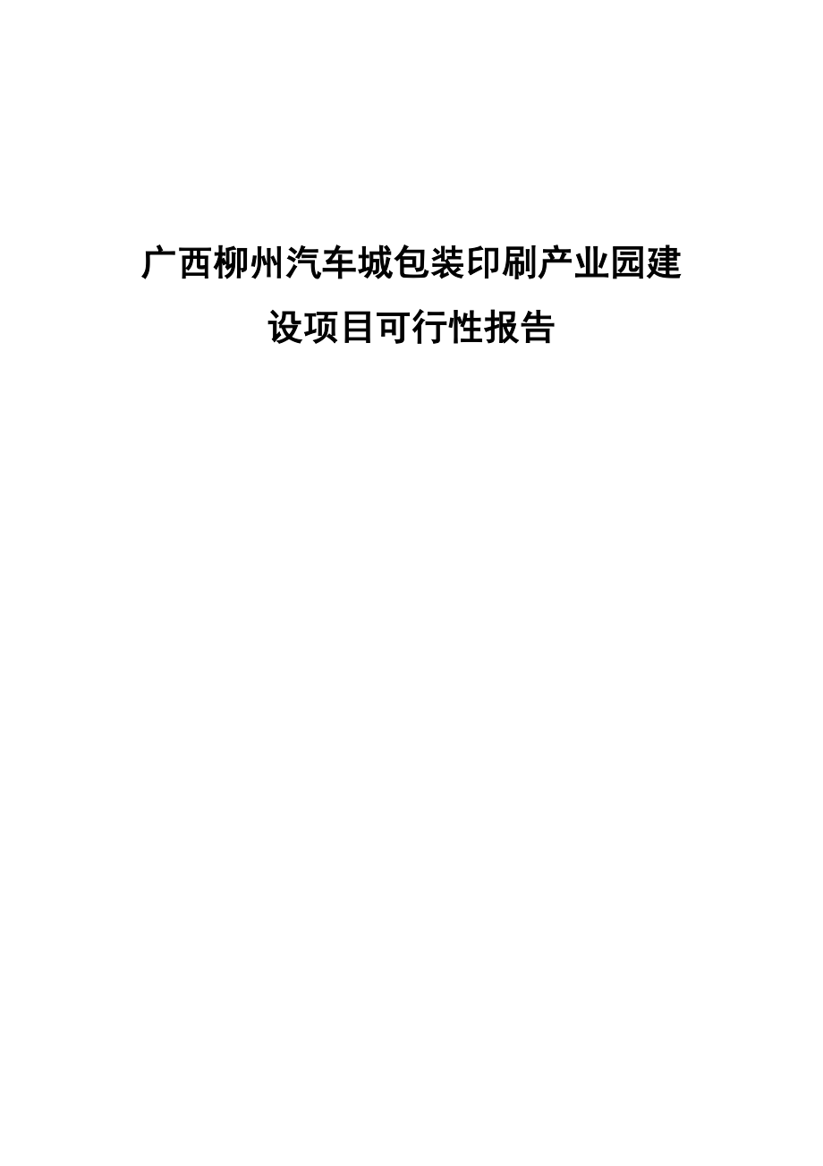 柳州市汽车城包装印刷产业园建设专项项目可行性报告_第1页