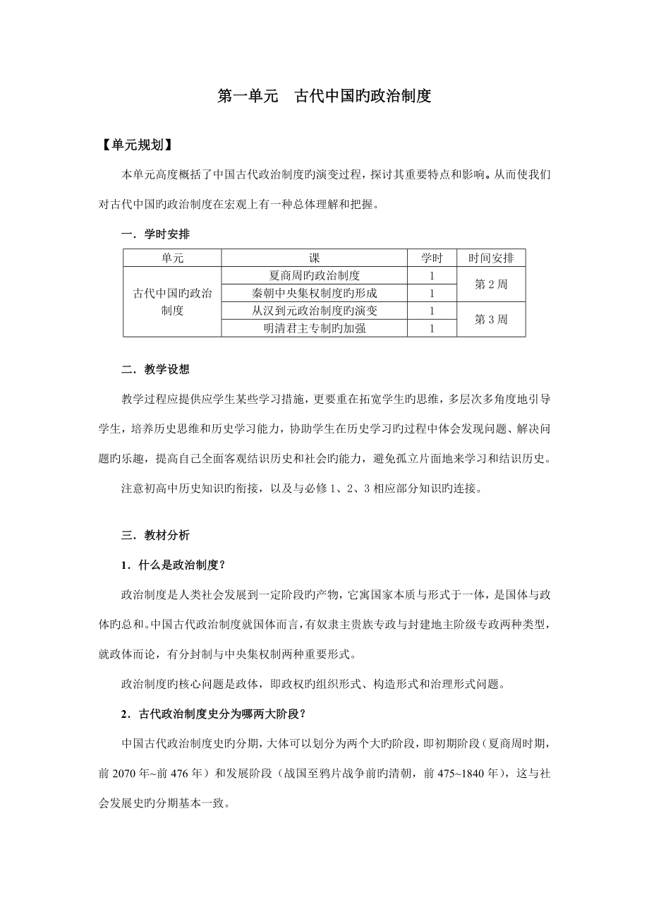 第一单元古代中国的政治新版制度_第1页