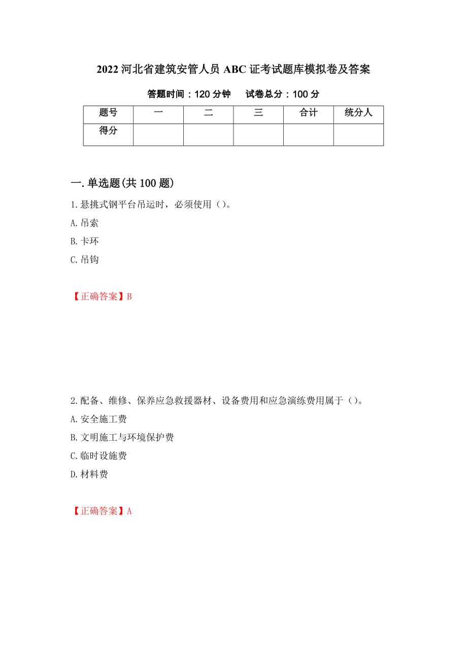 2022河北省建筑安管人员ABC证考试题库模拟卷及答案42_第1页