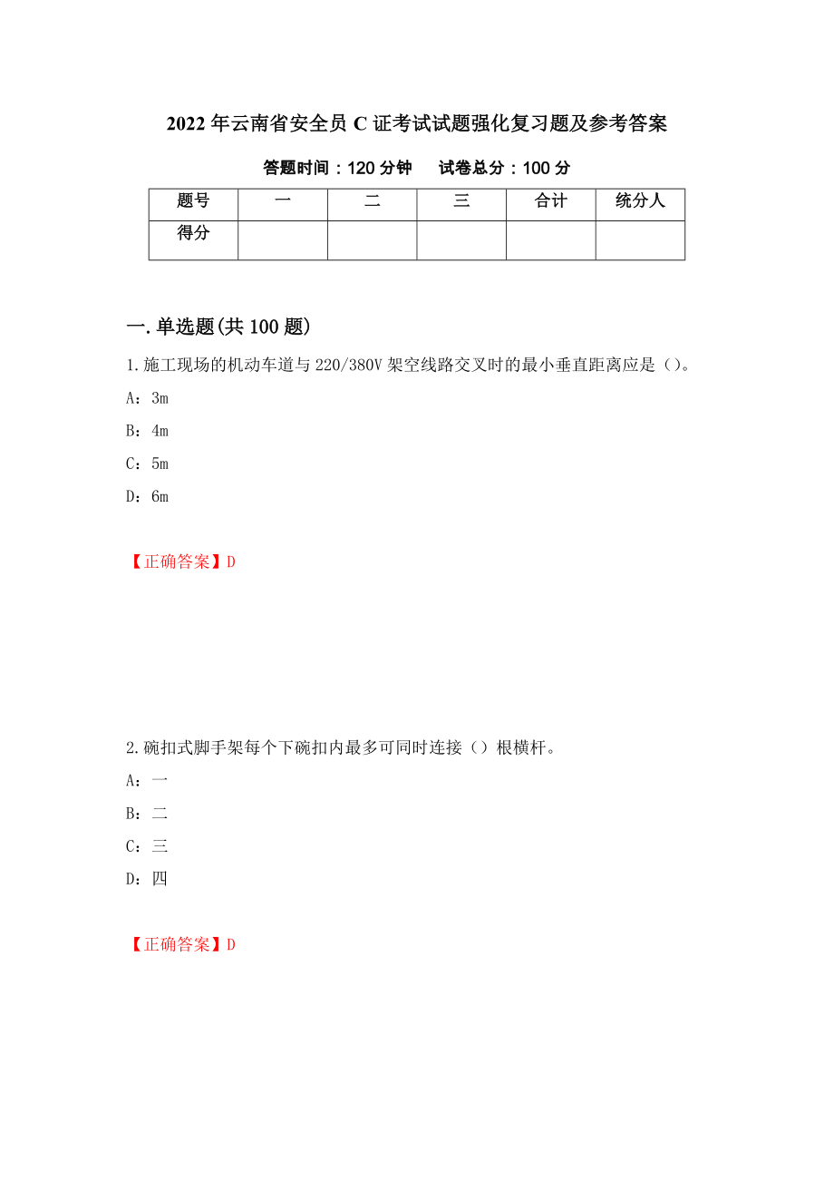 2022年云南省安全员C证考试试题强化复习题及参考答案【13】_第1页