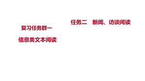 2023屆新高考語(yǔ)文一輪復(fù)習(xí)課件：信息類文本閱讀--新聞、訪談閱讀 （12張PPT)