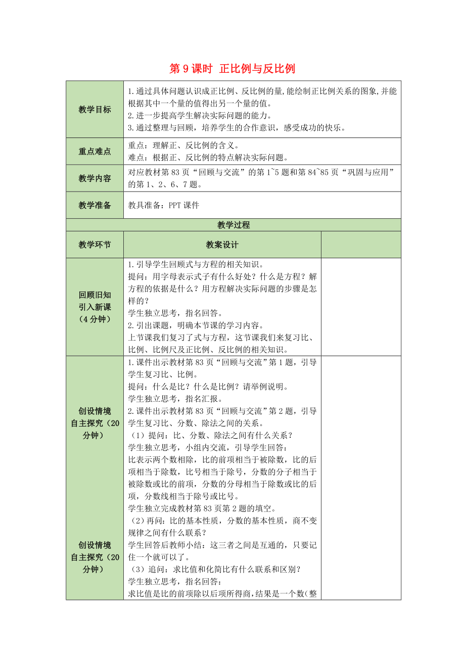 六年級數(shù)學下冊教案 - 第5單元第9課時 正比例與反比例 北師大版_第1頁