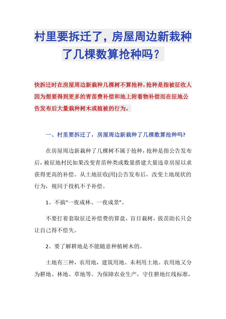 村里要拆迁了房屋周边新栽种了几棵数算抢种吗？_第1页