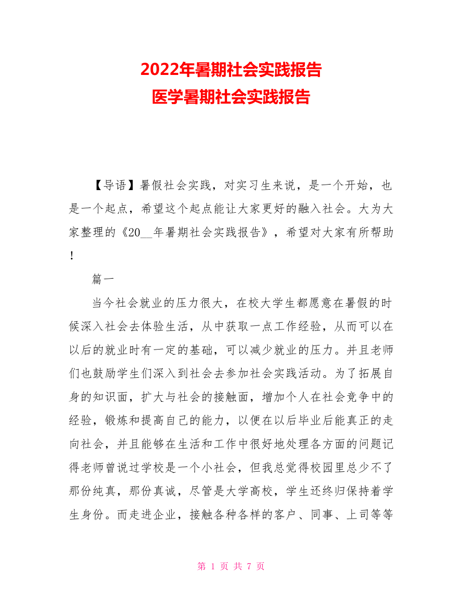 2022年暑期社會(huì)實(shí)踐報(bào)告 醫(yī)學(xué)暑期社會(huì)實(shí)踐報(bào)告_第1頁(yè)