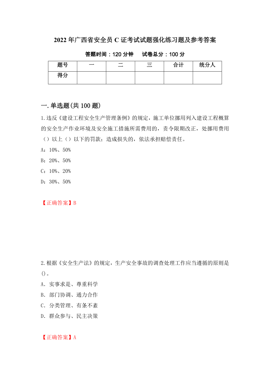 2022年广西省安全员C证考试试题强化练习题及参考答案（第11次）_第1页