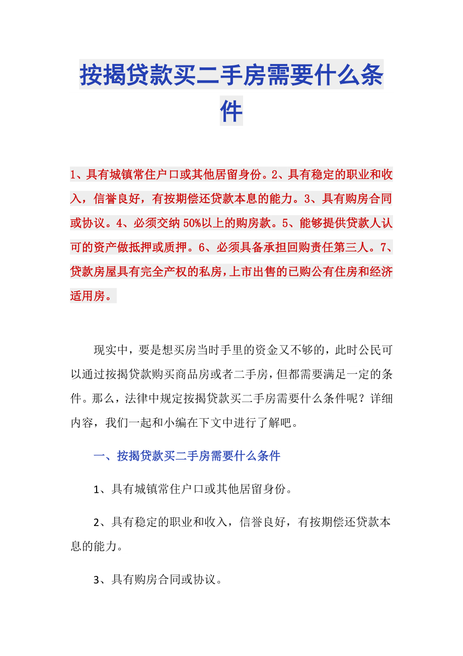 按揭贷款买二手房需要什么条件_第1页