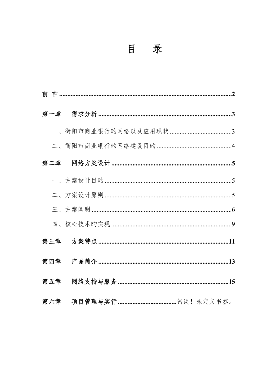 衡阳市商业银行网络专题方案_第1页
