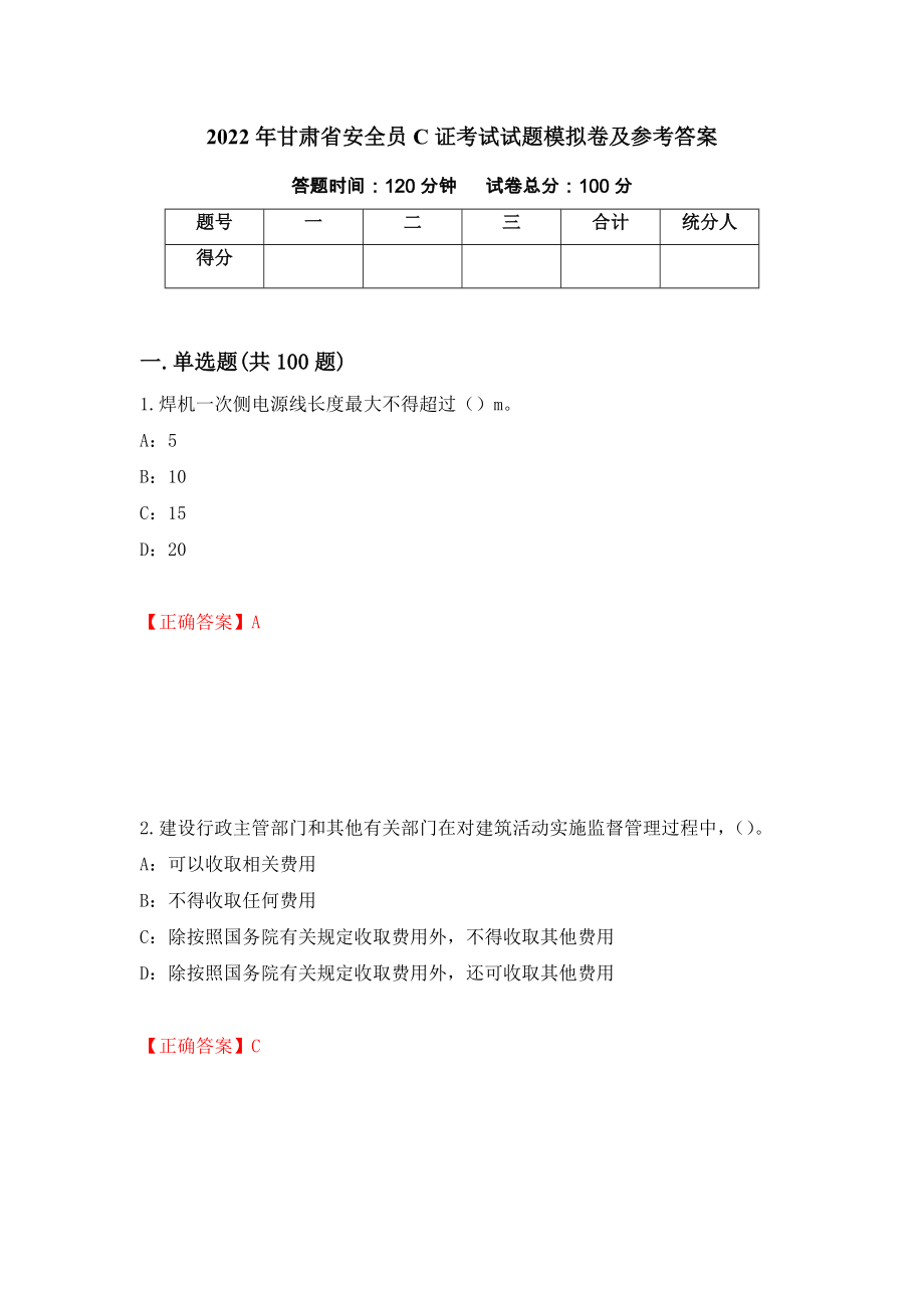 2022年甘肃省安全员C证考试试题模拟卷及参考答案(6)_第1页