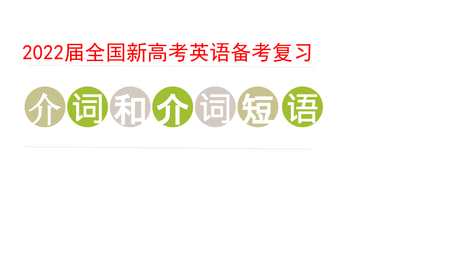 2022届全国新高考英语备考复习：介词和介词短语课件_第1页