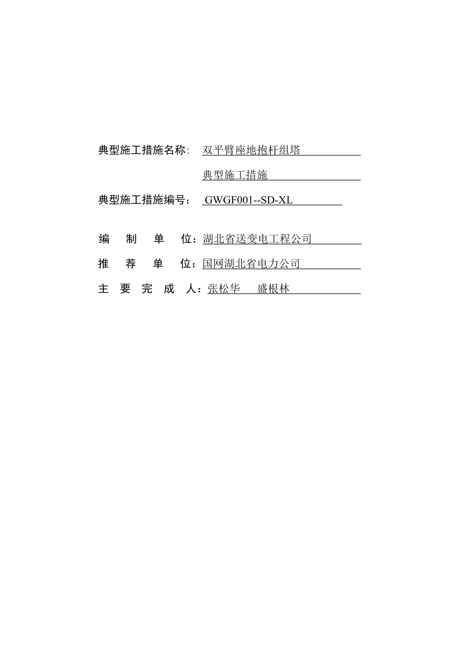 双平臂座地抱杆组塔典型综合施工方法终稿_第1页