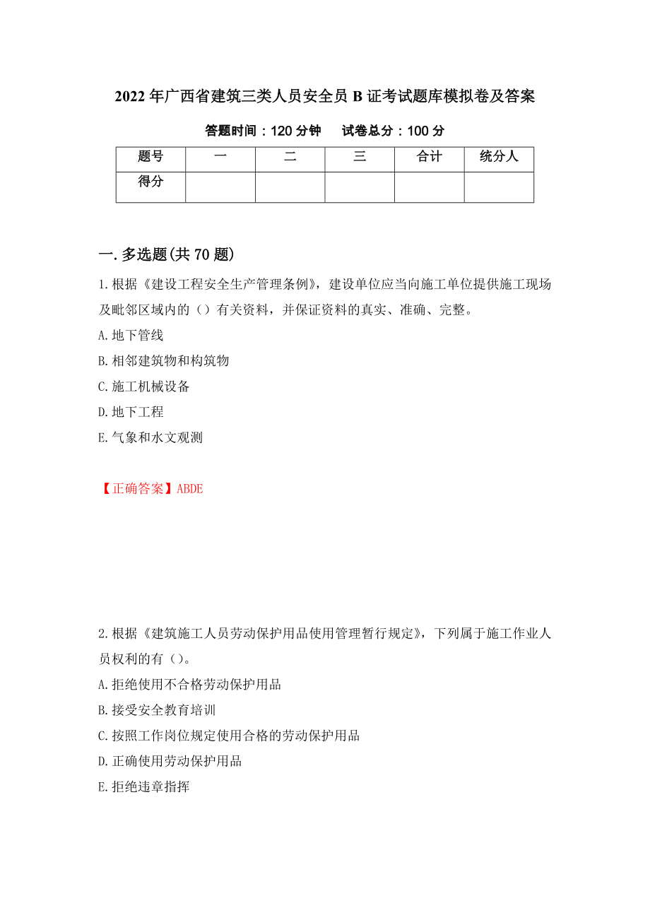 2022年广西省建筑三类人员安全员B证考试题库模拟卷及答案（第10期）_第1页