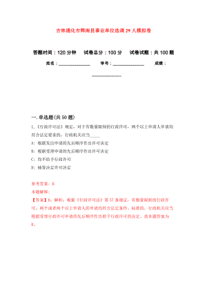 吉林通化市辉南县事业单位选调29人押题卷（第1卷）