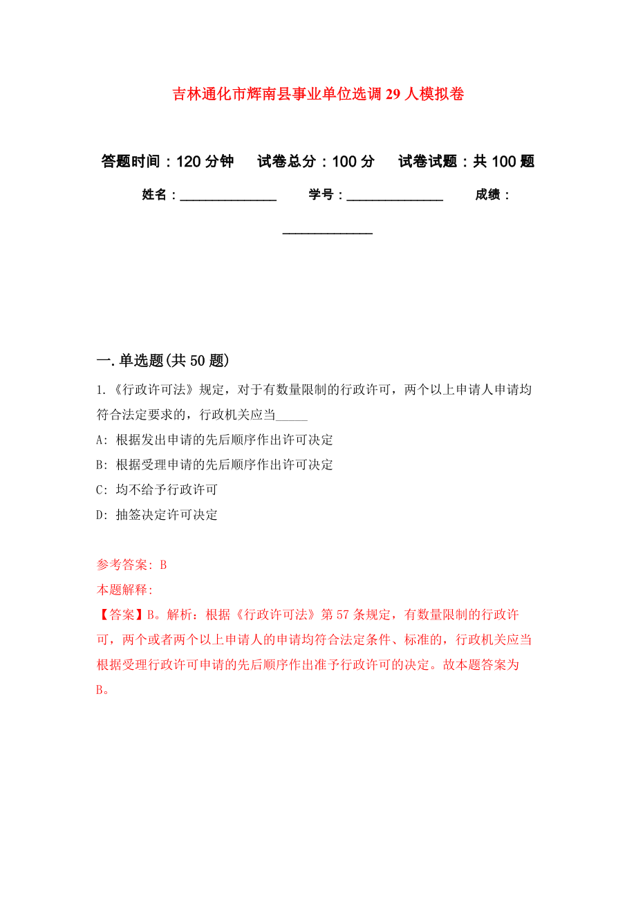 吉林通化市辉南县事业单位选调29人押题卷（第1卷）_第1页