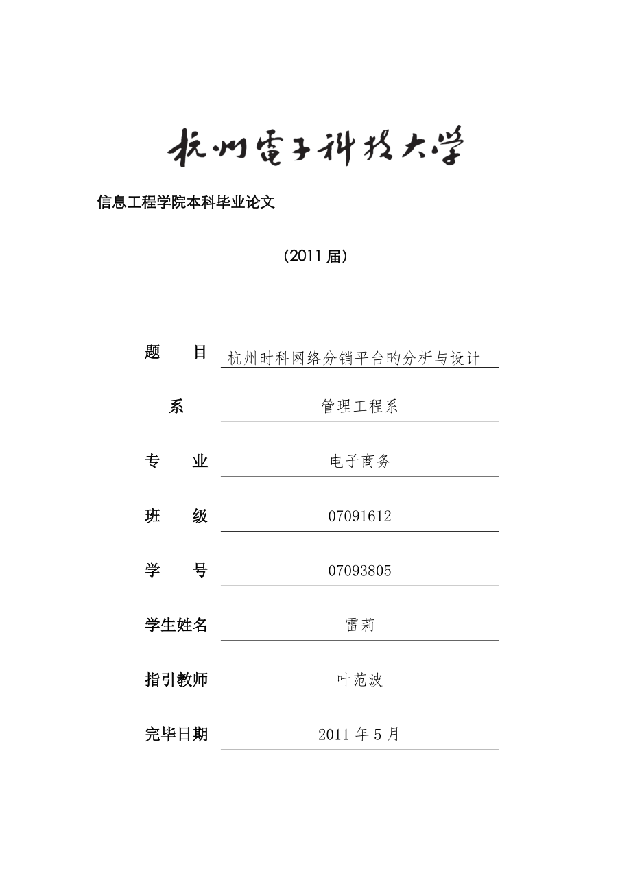 杭州时科网络分销平台的分析与标准设计_第1页
