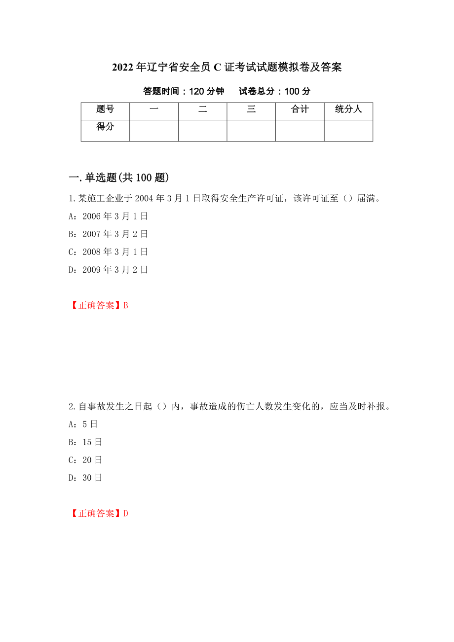 2022年辽宁省安全员C证考试试题模拟卷及答案【35】_第1页