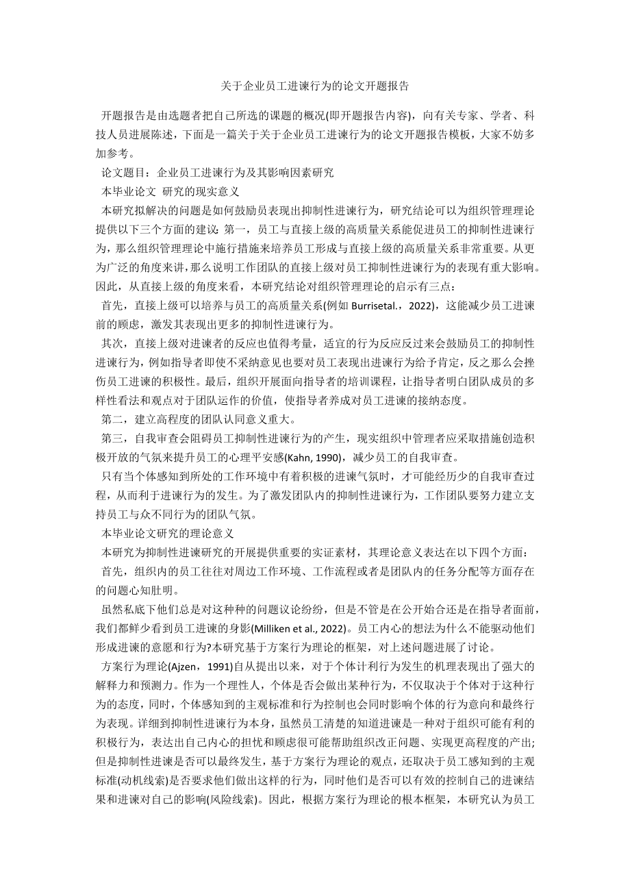 关于企业员工进谏行为的论文开题报告_第1页