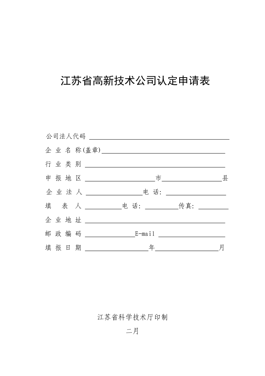 江苏省高新重点技术企业认定具体申请表_第1页