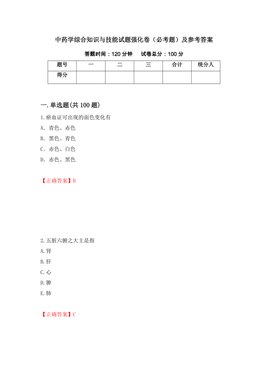 中药学综合知识与技能试题强化卷（必考题）及参考答案[78]_第1页