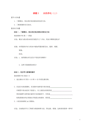 2018九年級化學上冊 第四章 自然界的水 課題2 水的凈化導學案2（無答案）（新版）新人教版