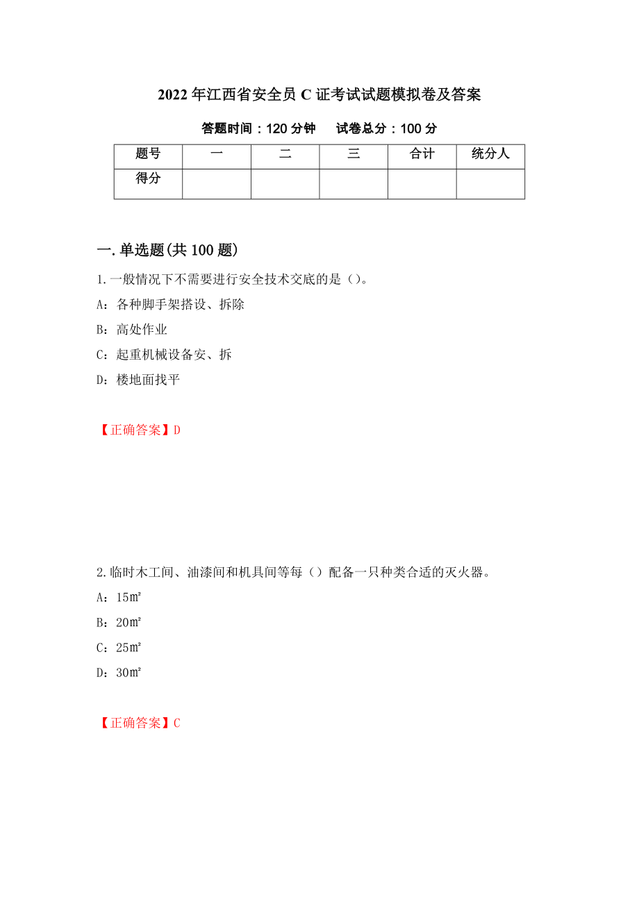 2022年江西省安全员C证考试试题模拟卷及答案＜38＞_第1页
