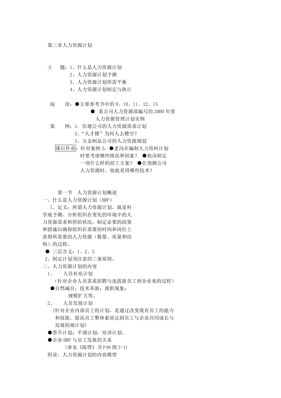 《人力資源計劃》word版_第1頁