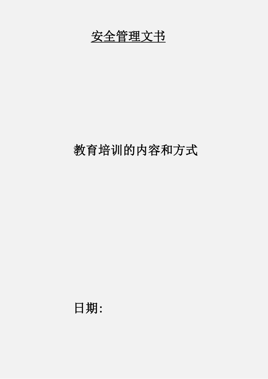 教育培训的内容和方式_第1页