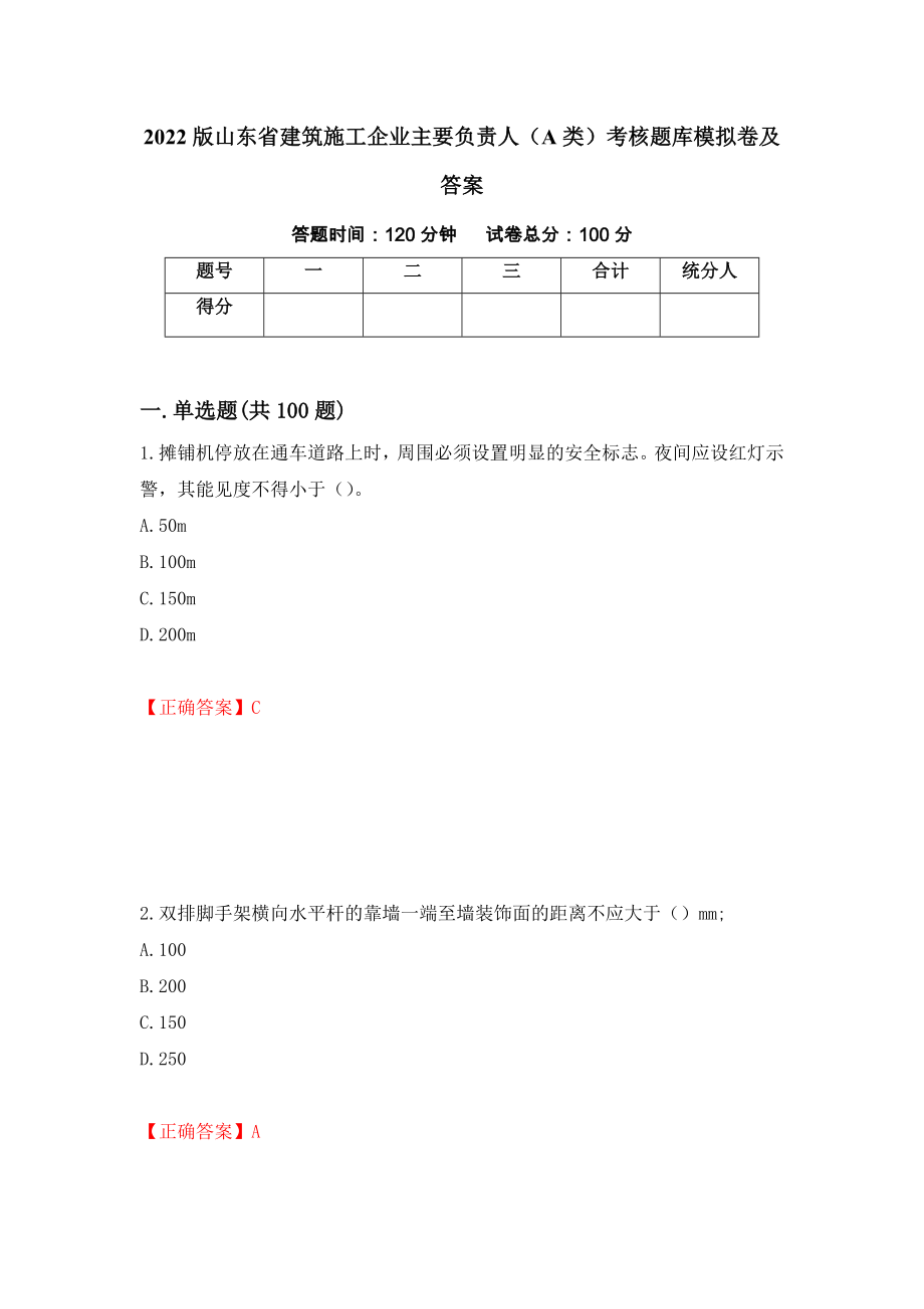 2022版山东省建筑施工企业主要负责人（A类）考核题库模拟卷及答案（第81次）_第1页