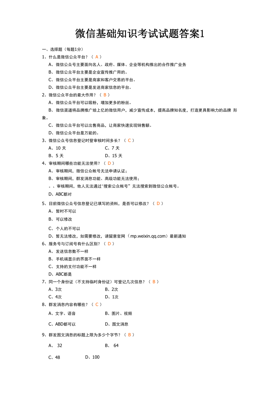 微信基础知识考试试题答案(1)_第1页