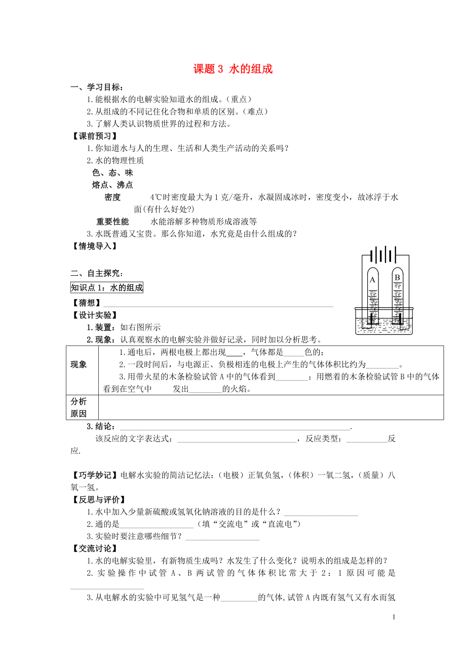 2018年九年級(jí)化學(xué)上冊(cè) 第四單元 自然界的水 課題3 水的組成學(xué)案（無答案）（新版）新人教版_第1頁