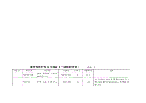 重庆市医疗服务价格表二级医院重点标准单位元专项项目编码