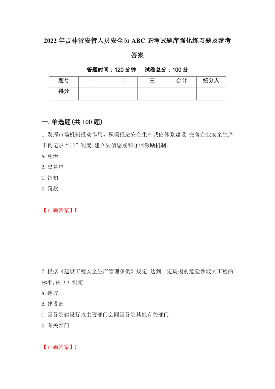 2022年吉林省安管人员安全员ABC证考试题库强化练习题及参考答案＜24＞_第1页