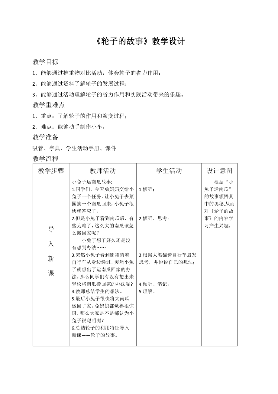 一年級科學(xué)上冊教案 第4單元《12 輪子的故事》蘇教版 (1)_第1頁