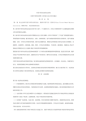 中国个体劳动者协会综合章程