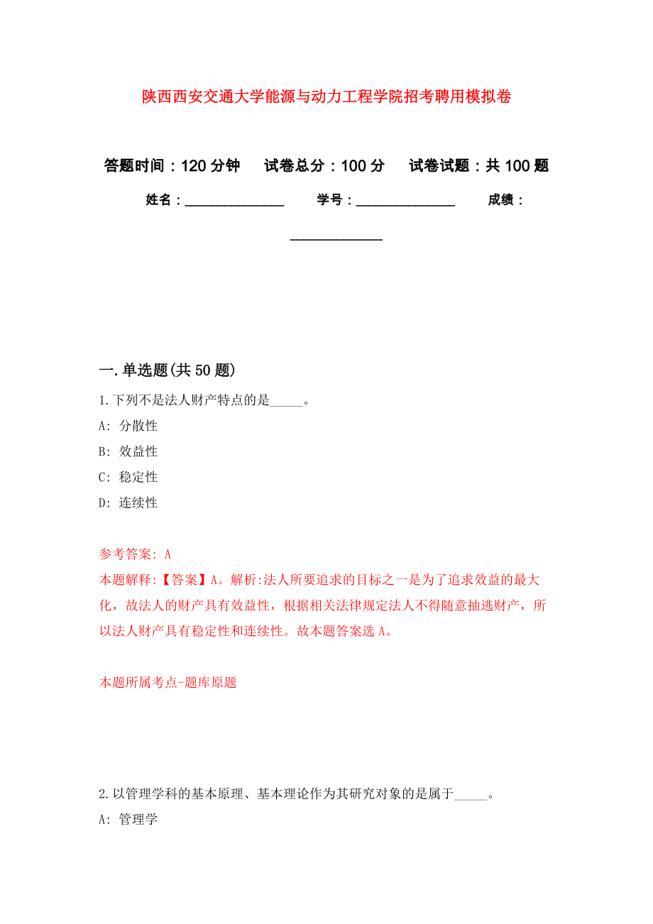 陕西西安交通大学能源与动力工程学院招考聘用专用模拟卷（第8套）_第1页